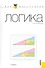 Логика : учебник - 0
