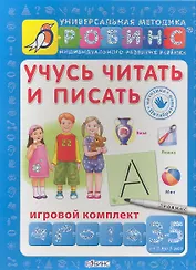 Учусь читать и писать. Игровой комплект (3 -5 лет)
