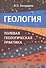 Геология. Полевая геологическая практика. Учебное пособие - 0