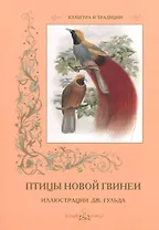 Птицы Новой Гвинеи. Иллюстрации Дж. Гульда