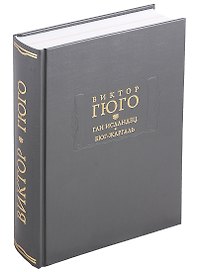 Ган Исландец. Бюг-Жаргаль