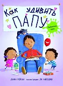 Как удивить папу - 0