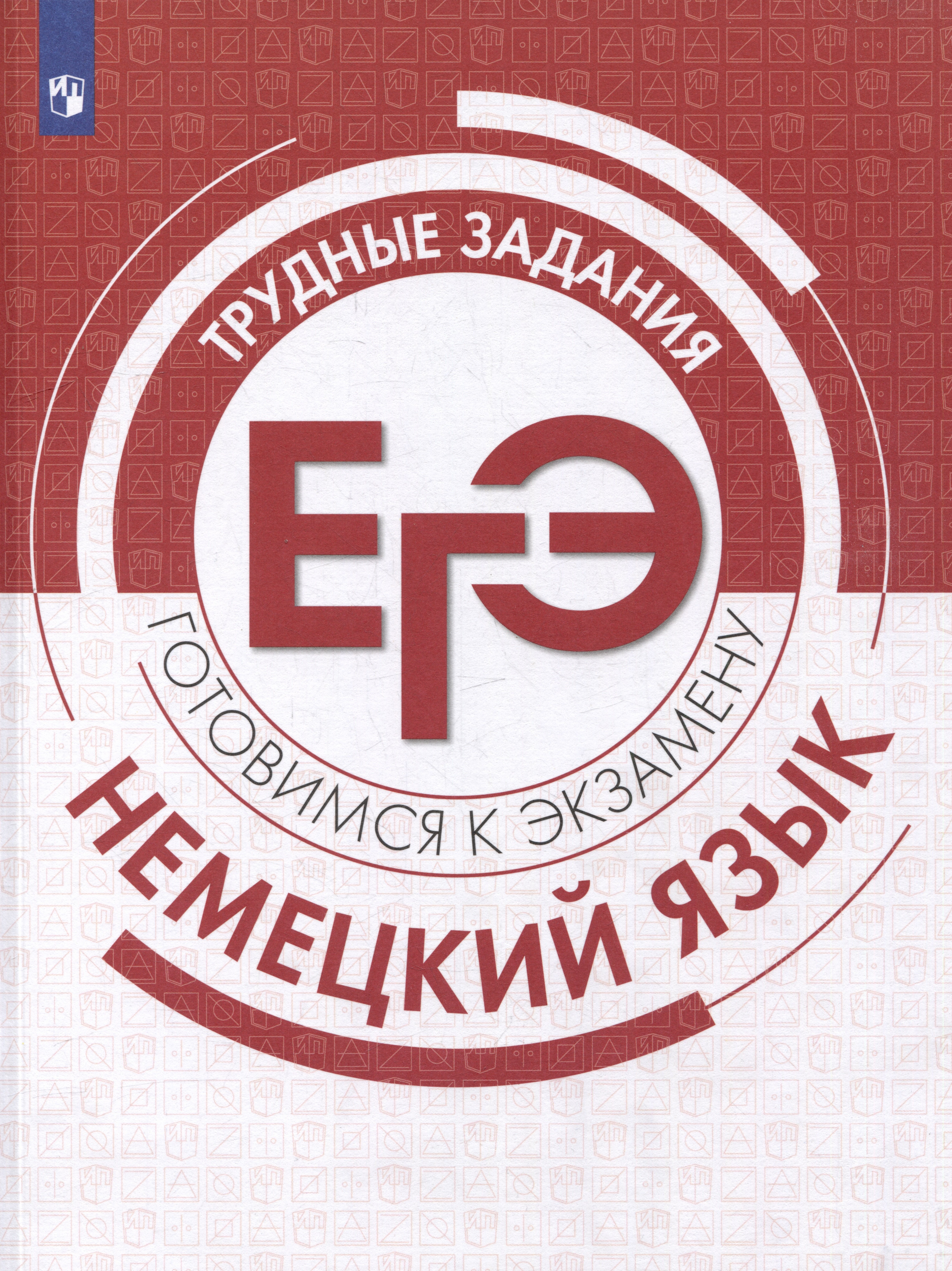 

Немецкий язык. Трудные задания ЕГЭ. Базовый и углубленный уровни: учебное пособие