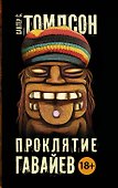 Проклятие Гавайев: роман - 0