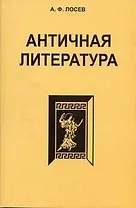 Античная литература. Учебник для высшей школы