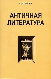 Античная литература. Учебник для высшей школы