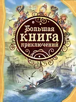 Большая книга приключений