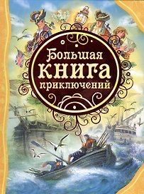 Большая книга приключений