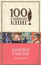 Дамское счастье