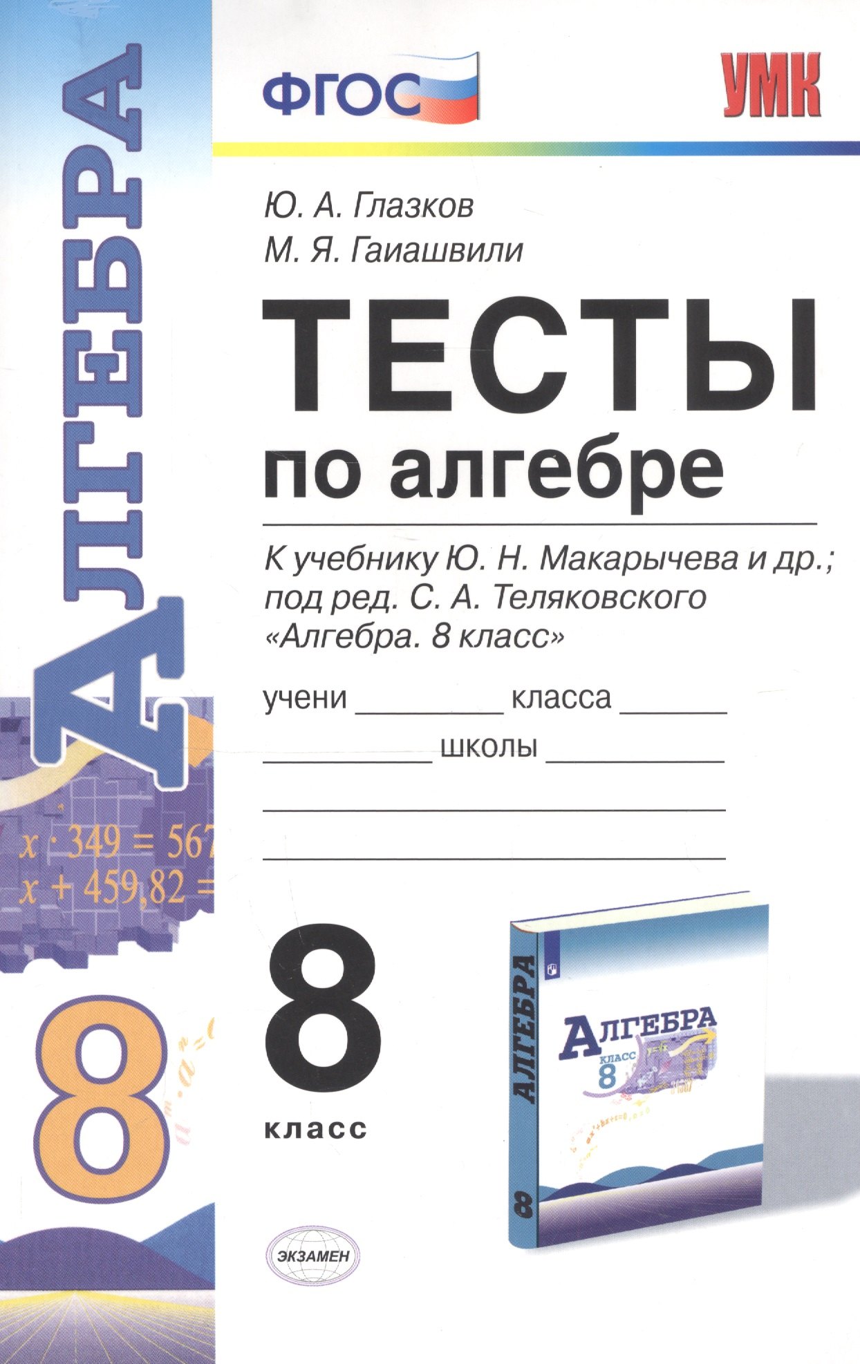 

Тесты по алгебре. 8 класс. К учебнику Ю.Н. Макарычева и др. "Алгебра. 8 класс"
