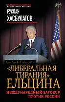 Либеральная тирания" Ельцина. Международный заговор против России