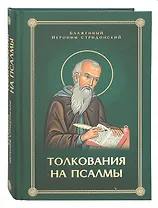 Толкования или беседы, на псалмы. Блаженный Иероним Стридонский