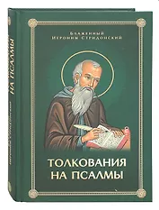 Толкования или беседы, на псалмы. Блаженный Иероним Стридонский