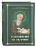 Толкования или беседы, на псалмы. Блаженный Иероним Стридонский - 0