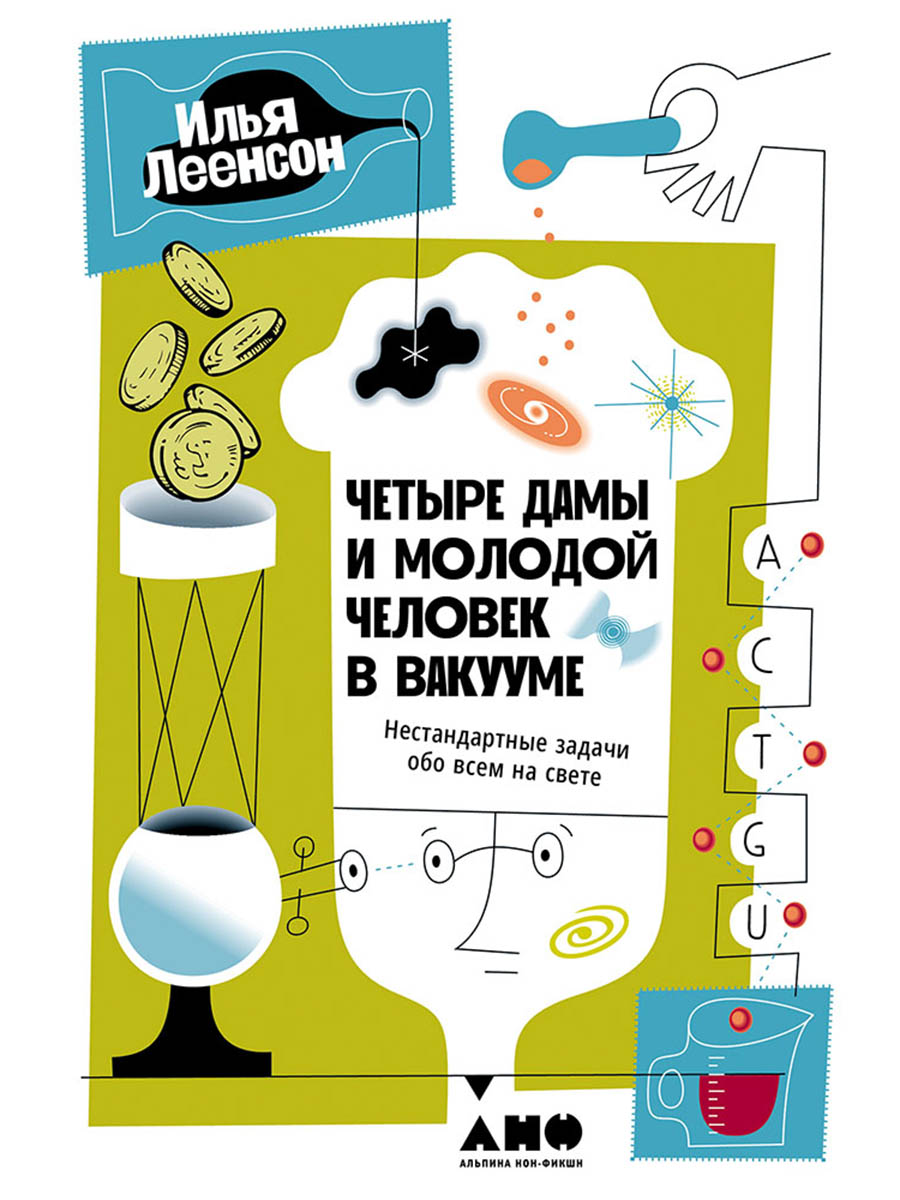 Обложка книги «Четыре дамы и молодой человек в вакууме: Нестандартные задачи обо всем на свете»