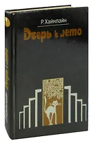 Дверь в лето