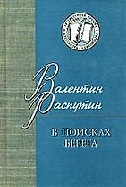 В поисках берега