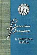 В поисках берега
