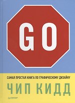 Go! Самая простая книга по графическому дизайну