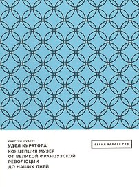 Удел куратора. Концепция музея от Великой французской революции до наших дней