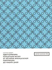 Удел куратора. Концепция музея от Великой французской революции до наших дней