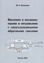 Введение в механику машин и механизмов с запаздывающими обратными связями