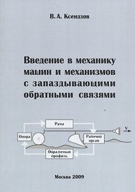 Введение в механику машин и механизмов с запаздывающими обратными связями