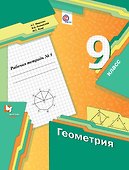 Геометрия. 9 класс. Рабочая тетрадь №1 - 0