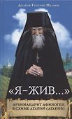 "Я - жив...". Архимандрит Афиноген, в схиме Агапий (Агапов) - 0