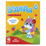 Раскраска водная для малышей. Веселые пони