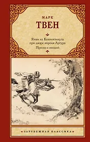 Янки из Коннектикута при дворе короля Артура. Принц и нищий