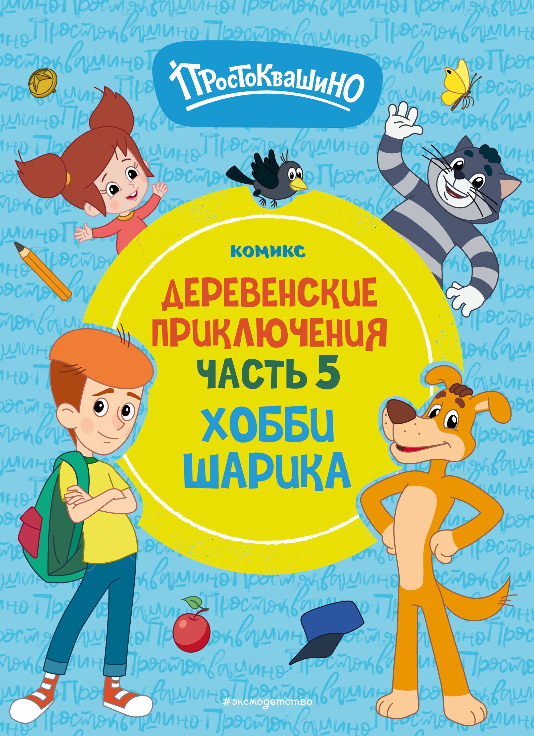

Простоквашино. Деревенские приключения. Часть 5. Хобби Шарика