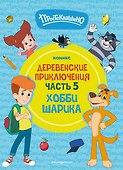 Простоквашино. Деревенские приключения. Часть 5. Хобби Шарика - 0