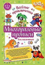 Многоразовые прописи для мальчиков 2-3-4 лет. Весёлые приключения