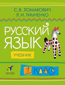 Русский язык. 1 кл.: учебник / 2 -е изд., дораб.