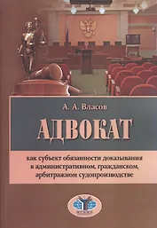 Адвокат как субъект обязанности доказ. в админ. гражд. арбитр. суд. (м) Власов