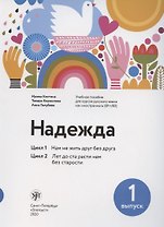 Надежда. Цикл 1. Цикл 2.