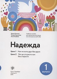 Надежда. Цикл 1. Цикл 2.