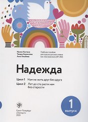 Надежда. Цикл 1. Цикл 2.