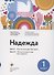 Надежда. Цикл 1. Цикл 2. - 0