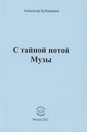 С тайной нотой Музы