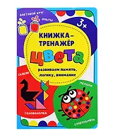 Книжка-тренажер «Цвета»