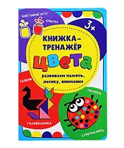 Книжка-тренажер «Цвета»