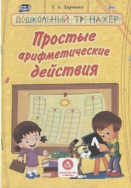 Простые арифметические действия