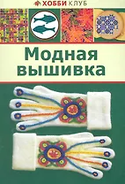 Модная вышивка