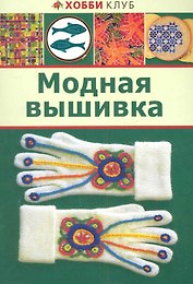 Модная вышивка