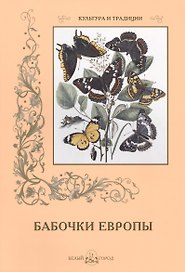 Бабочки Европы