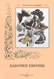 Бабочки Европы