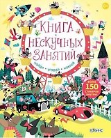 Книга нескучных занятий. Книга с наклейками