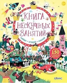 Книга нескучных занятий. Книга с наклейками